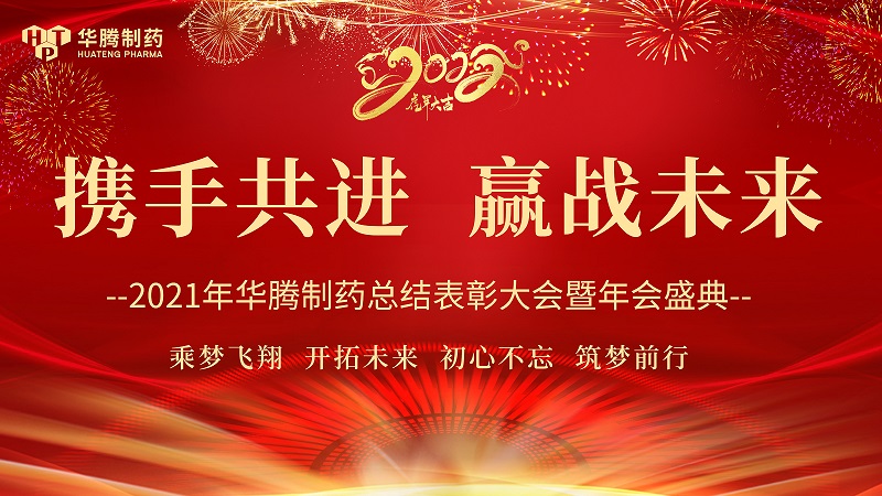 【攜手共進(jìn)，贏戰(zhàn)未來】湖南華騰制藥2021年度總結(jié)表彰大會(huì)圓滿舉行！