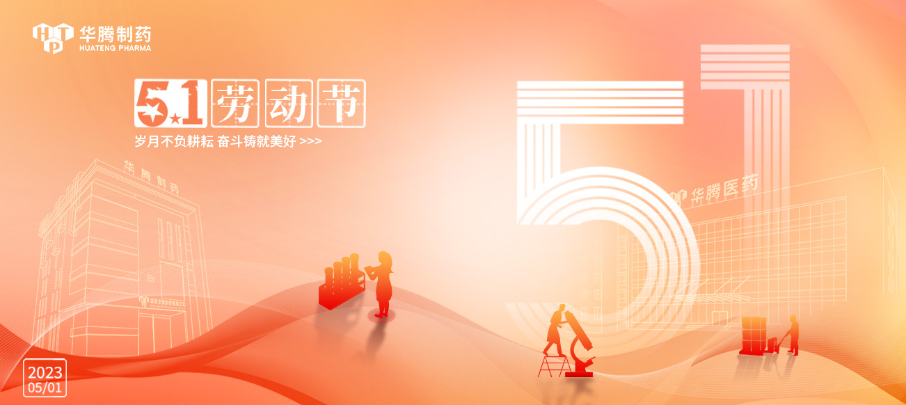 五一勞動(dòng)節(jié) | 華騰制藥向勞動(dòng)者致敬！