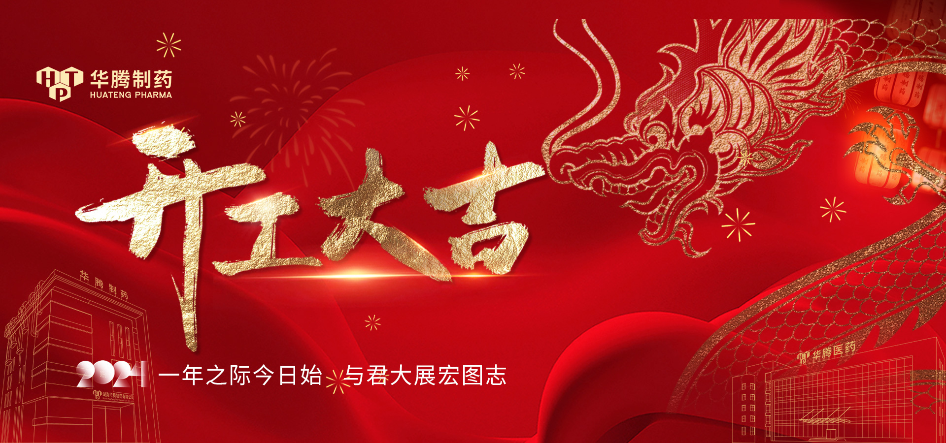 華章新啟 蓄勢起航 | 2024華騰制藥開工大吉！